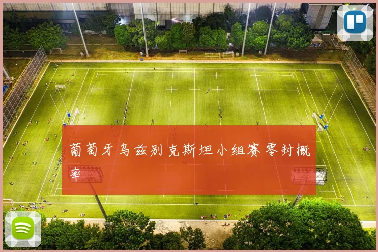 葡萄牙乌兹别克斯坦小组赛零封概率