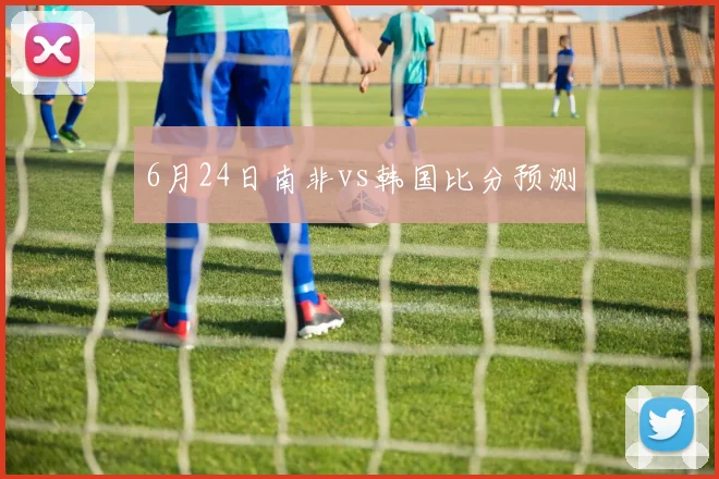 6月24日南非vs韩国比分预测