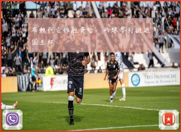 布赖代合作胜费哈，两球零封挺进国王杯