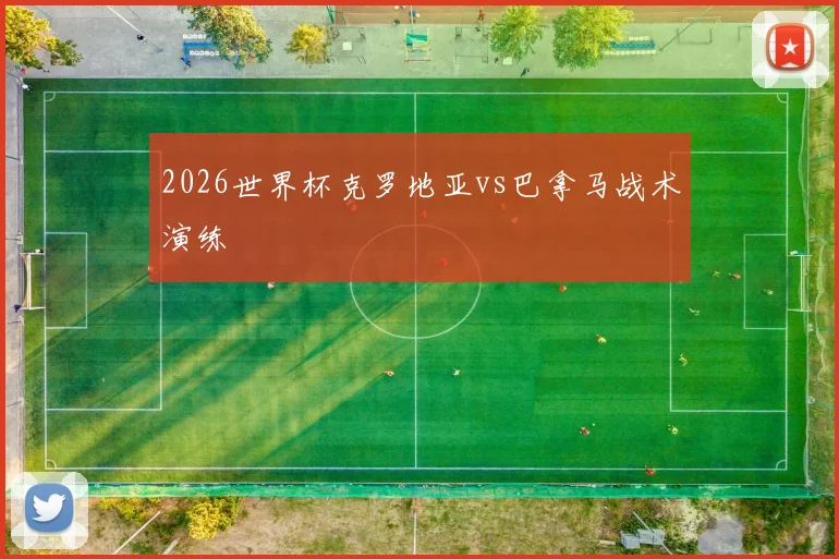 2026世界杯克罗地亚vs巴拿马战术演练