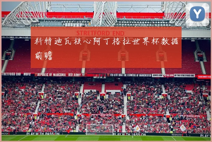 科特迪瓦核心阿丁格拉世界杯数据前瞻