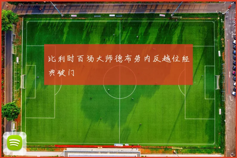 比利时百场大师德布劳内反越位经典破门