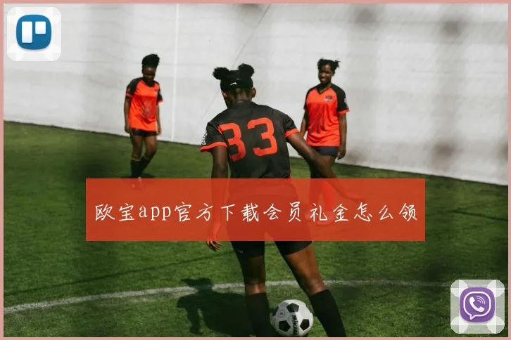 欧宝app官方下载会员礼金怎么领