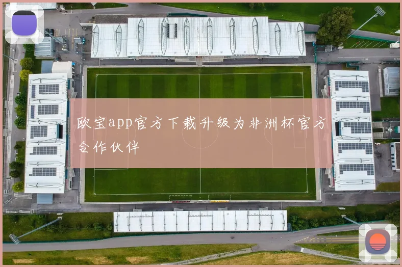 欧宝app官方下载升级为非洲杯官方合作伙伴
