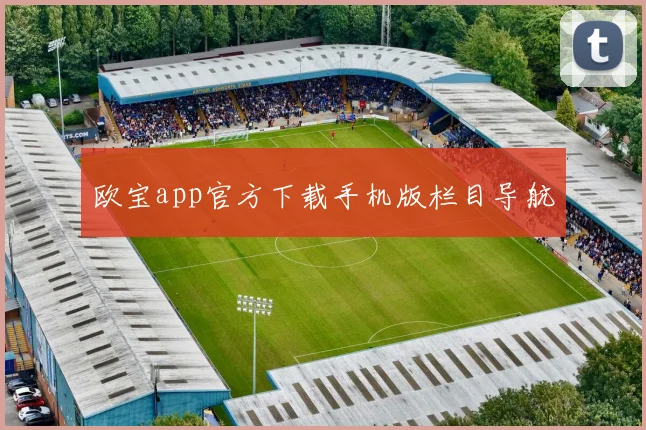 欧宝app官方下载手机版栏目导航