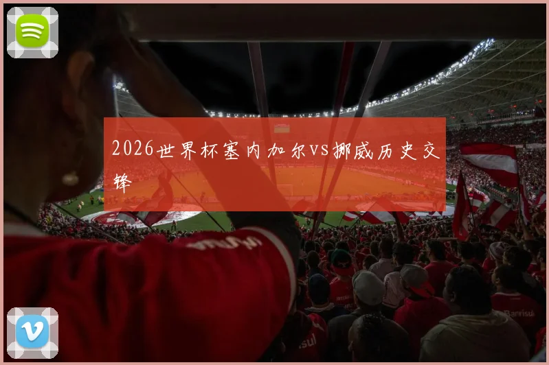2026世界杯塞内加尔vs挪威历史交锋