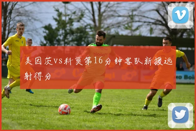 美因茨vs科莫第16分钟客队新援远射得分