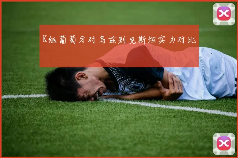 K组葡萄牙对乌兹别克斯坦实力对比