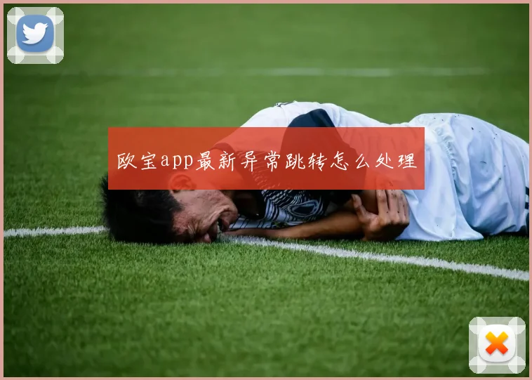 欧宝app最新异常跳转怎么处理