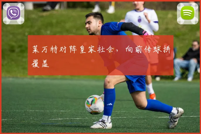 莱万特对阵皇家社会，向前传球拼覆盖