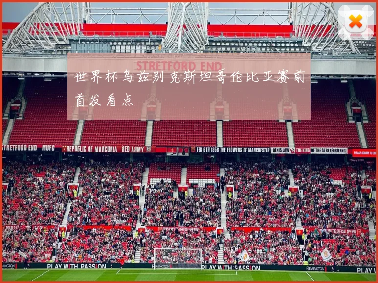 世界杯乌兹别克斯坦哥伦比亚赛前首发看点