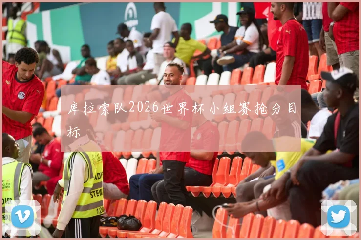库拉索队2026世界杯小组赛抢分目标