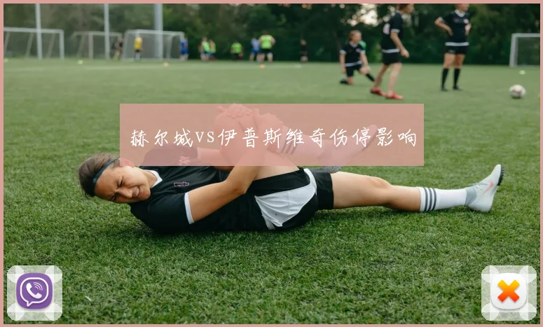 赫尔城vs伊普斯维奇伤停影响