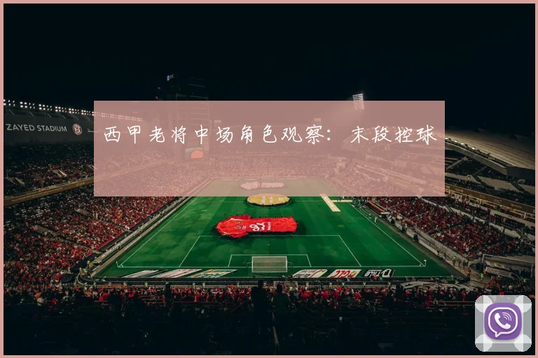 西甲老将中场角色观察：末段控球