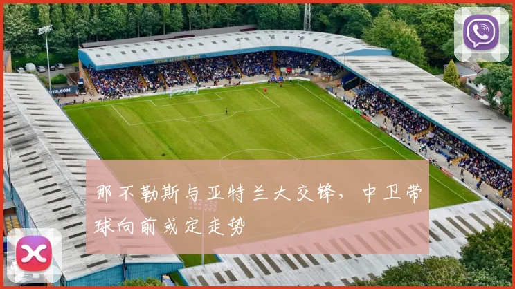 那不勒斯与亚特兰大交锋，中卫带球向前或定走势