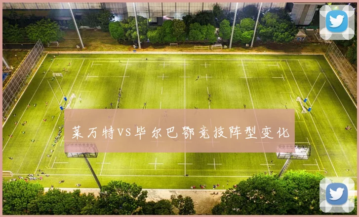 莱万特vs毕尔巴鄂竞技阵型变化